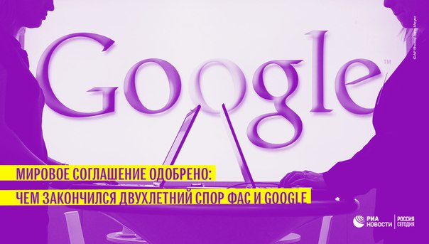 ФАС и Google в понедельник поставили точку в двухлетнем судебном противостоянии: 