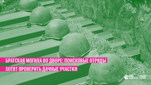 Все чаще останки солдат находят на дачных участках. Что делать в этом случае городским властям и хозяевам земли - в материале ria.ru: 