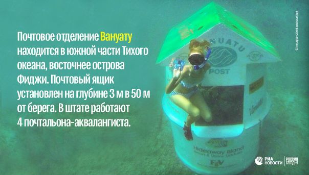 Во времена мессенджеров, мгновенно доставляющих сообщения адресату, подводные почтовые отделения выглядят особенно романтично. Места, в которых можно отправить открытку с морских и океанских глубин – в нашей сегодняшней подборке.