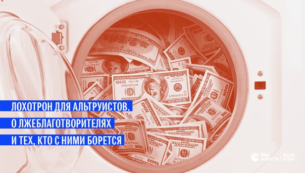 Как борются с лжеволонтерами в России, но и мире - в материале ria.ru: 