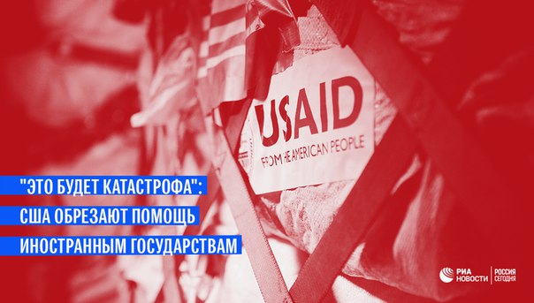 Бюджет американского Агентства по международному развитию будет сокращен на треть. О том, кто пострадает больше всех без денег США - в материале ria.ru: 