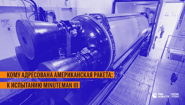 Слово Minuteman имеет несколько значений: всегда готовый к действию человек, воин-ополченец и даже член антикоммунистической экстремистской организации. Ракете подходит любое из них: 