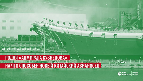 Новый китайский авианосец, который войдет в боевой состав флота к 2020 году — ближайший родственник российского крейсера 