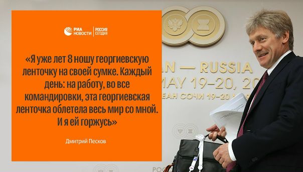 Песков рассказал, сколько лет носит георгиевскую ленточку: 