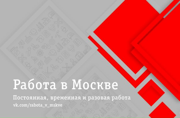 Ищете где заработать Тогда вам нужна новая в Москве. У нас есть предложения работы. <br>Попробуйте новое сообщество по поиску работы - фото Фото: Ищете где заработать Тогда вам нужна новая в Москве. У нас есть предложения работы. <br>Попробуйте новое сообщество по поиску работы