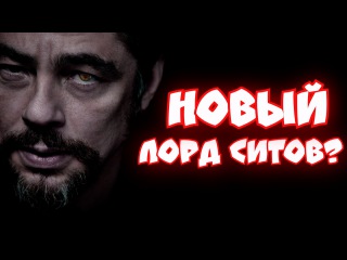 НОВЫЙ ЛОРД СИТОВ (СИТХОВ). Главный злодей Эпизода VIII. Звёздные Войны: Последние Джедаи.