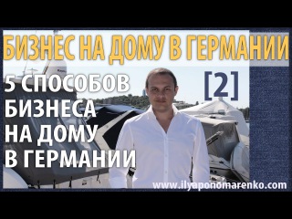 02 - Бизнес на дому в Германии. ТОП 5 СПОСОБОВ на чём заработать дома в Германии.