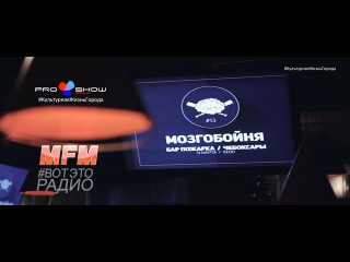 09.03.2017 МФМ - МОЗГОБОЙНЯ