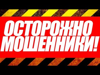 Осторожно МОШЕННИКИ!!! Мошенник Доггер!!!
