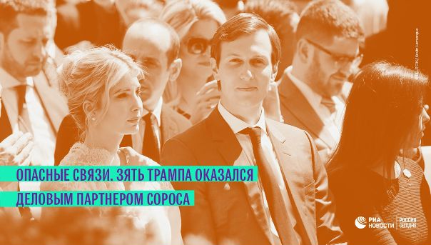 Тайные связи между Кушнером и Соросом - новый удар по образу нынешней американской администрации: 