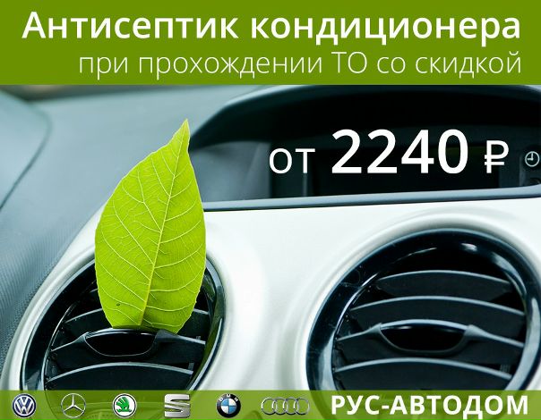 Дорогие друзья, РУС-АВТОДОМ предлагает вам провести антисептическую обработку кондиционера при прохождении ТО, по спец.цене. 