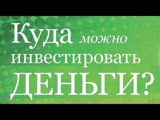 куда можно инвестировать небольшую сумму денег