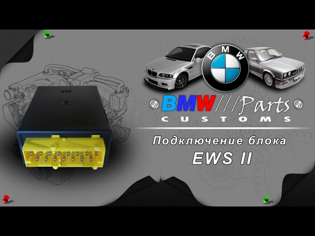 Подключение EWS 2