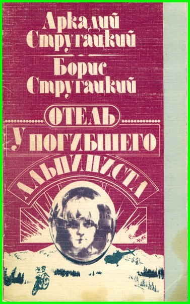 Отель У погибшего альпиниста - Стругацкий Аркадий