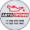 Магазин АВТОПРОФИ Петропавловск