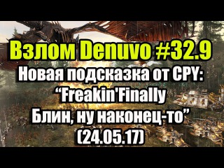 Взлом/обход Denuvo #32.9 (24.05.17). Новая подсказка от CPY - Freakin'Finally - Блин, ну наконец-то