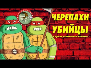 ЧЕРЕПАХИ БОЙЦЫ, ДЕПРЕССИВНЫЙ БЕТМЕН И ДРУГИЕ