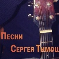 pesni_sergeya_timoshenko
