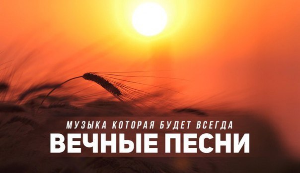 Эти песни будут жить вечно.