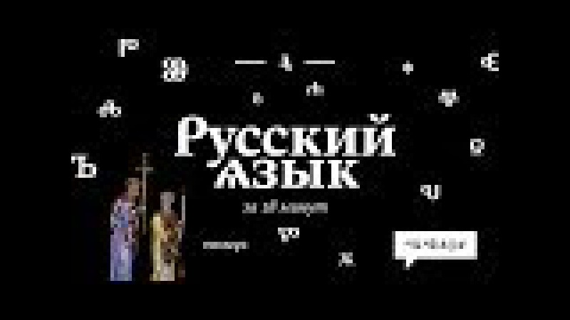 Русский язык за 18 минут