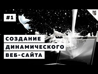 Создание динамического веб-сайта.Введение в курс