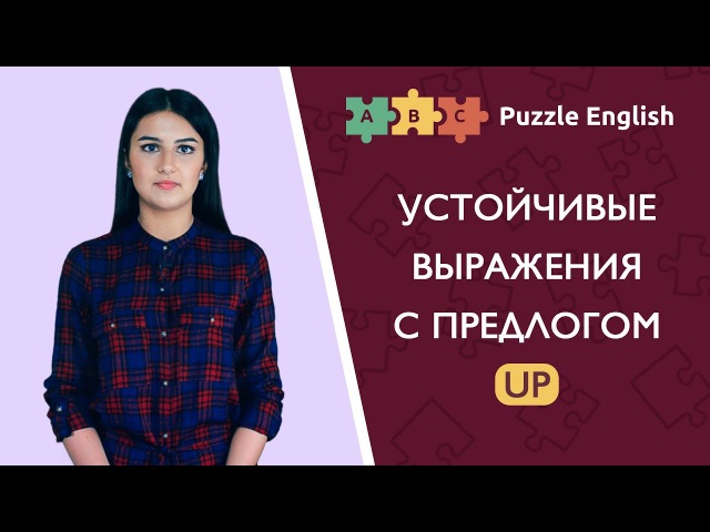 Устойчивые выражения с предлогом up