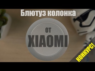 Получи Блютуз колонку Xiaomi в 1 клик. Xiaomi Mi Cannon Bluetooth Speaker 2