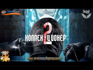 Коллекционер 2