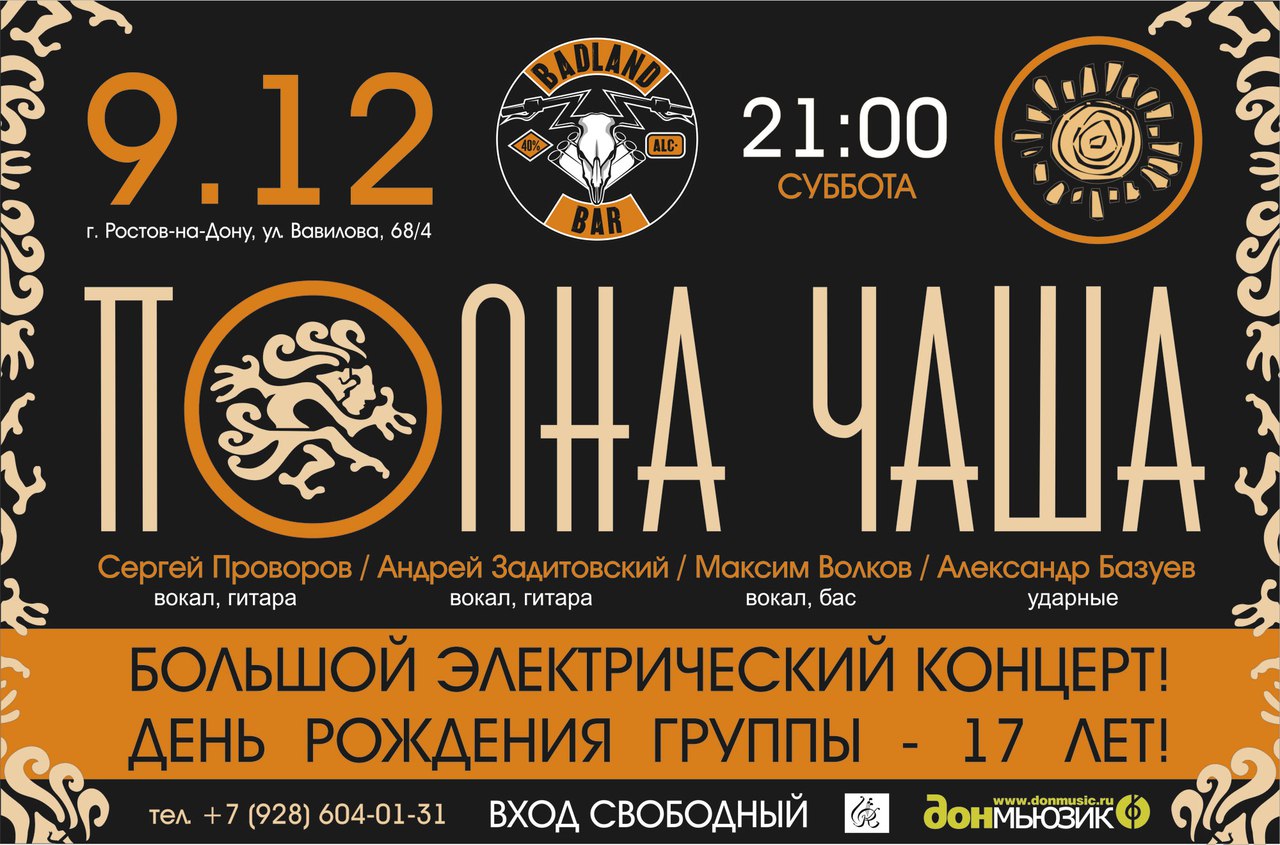 Афиша Ростов-на-Дону 17 лет гр. ПОЛНА ЧАША! Электричество! BADLAND