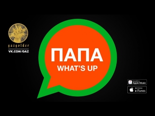 Премьера. Баста - Папа What's Up