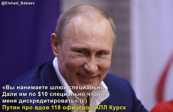 Путин назвал вдов с курска шлюхами Путин назвал вдов с курска шлюхами