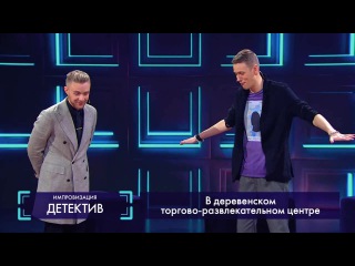 Импровизация «Детектив» с Егором Кридом. 2 сезон, 9 серия (21)