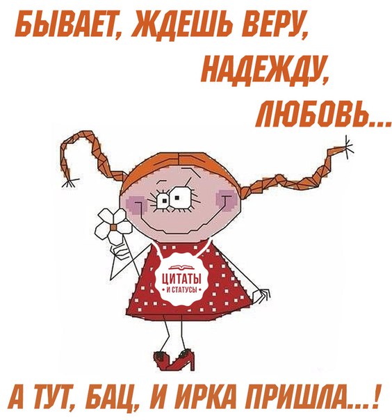 Прикольные картинки ирина