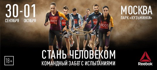 30 сентября и 1 октября в парке «Кузьминки» состоится одно из самых ожидаемых фитнес-событий сезона – забег с испытаниями «Reebok. Стань человеком»! Собирай команду и регистрируйся на сайте до 25 сентября. 