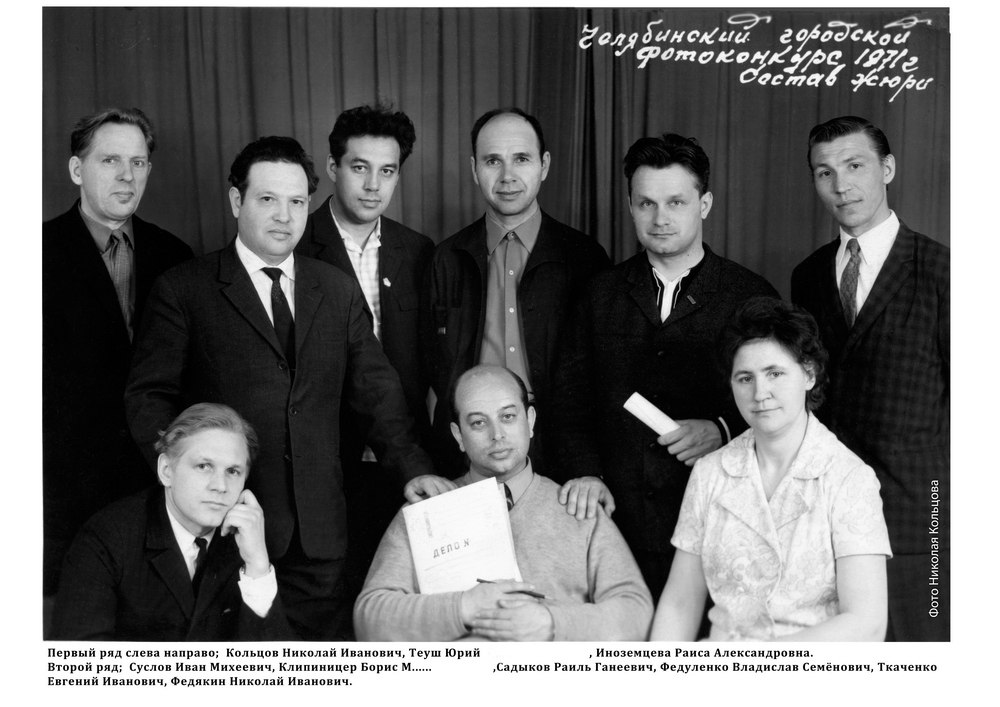 1971 год. Челябинский городской фотоконкурс. Состав жюри