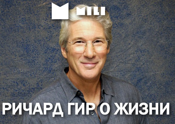 Ричард Гир о жизни: «Мама моего друга всю свою жизнь придерживалась Ричард Гир о жизни: «Мама моего друга всю свою жизнь придерживалась