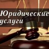 Юрист - Юридические услуги (Тамбов)