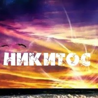 Никита Кондратов | 