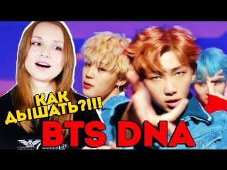 КАК ДЫШАТЬ?! BTS - DNA MV REACTION/РЕАКЦИЯ | KPOP ARI RANG