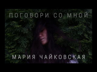 Мария Чайковская • Поговори со мной