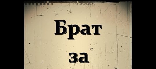 Картинки анимашки брат за брата