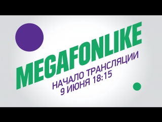 MEGAFONLIKE. XV Премия МУЗ-ТВ 2017