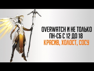 Overwatch. 4000+ Саппорт. Мятеж и новый люсёк.