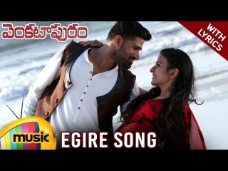 Egire Full Song With Lyrics | Venkatapuram Movie Songs | Rahul | Achu | Latest Telugu Movie 2017