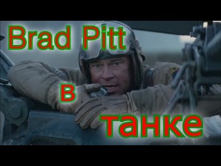 БРЕД ПИТТ В ТАНКЕ (Brad Pitt,fury) песня, клип, на фильм ярость 18+
