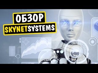 ОБЗОР SKYNETSYSTEMS LTD - НОВЫЙ ХАЙП НА ТЕЛЕГЕ ОТ ПРОВЕРЕННОГО АДМИНА