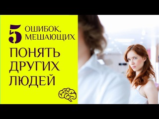5 ошибок, которые мы совершаем анализирую других людей