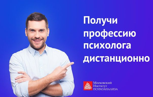 Хочешь стать первоклассным специалистом в области психологии Осваивай профессию психолога вместе с лучшими преподавателями России дистанционно. 