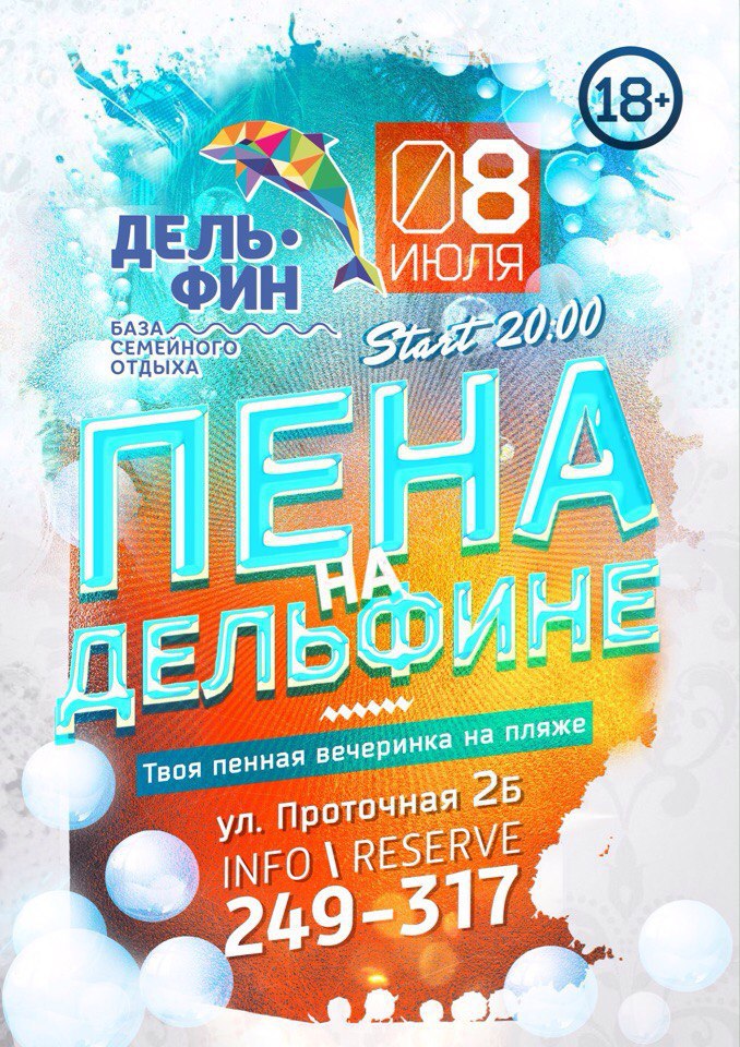 Афиша Хабаровск Большая Пенная Вечеринка / 8 июля / ДЕЛЬФИН