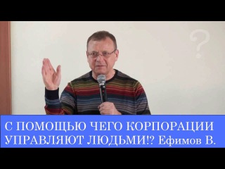 ГЛОБАЛЬНЫЙ ЛОХОТРОН! С ПОМОЩЬЮ ЧЕГО КОРПОРАЦИИ УПРАВЛЯЮТ ЛЮДЬМИ! ГЛОБАЛЬНЫЙ ЛОХОТРОН! С ПОМОЩЬЮ ЧЕГО КОРПОРАЦИИ УПРАВЛЯЮТ ЛЮДЬМИ!